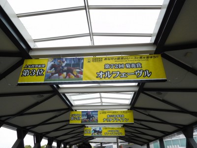 「京都競馬場90周年　あなたの最高のレースと馬を選ぼう！！」タペストリー