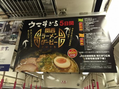 京阪電車の中吊りポスターにもラーメンダービーが