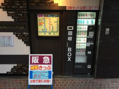 阪急格安きっぷ自動販売機