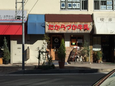 たからづか牛乳