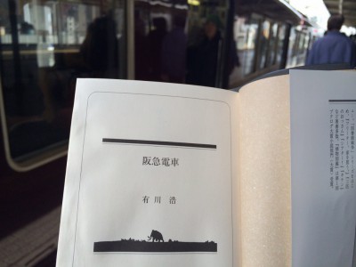 有川浩「阪急電車」を読みながら今津線へ