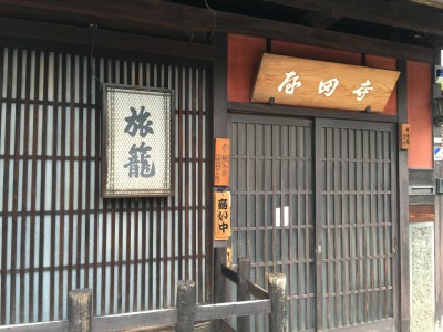 寺田屋 参観入口