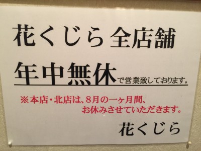 花くじら全店舗年中無休