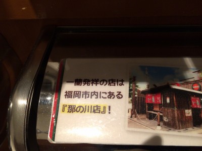 一蘭発祥の店「那の川店」