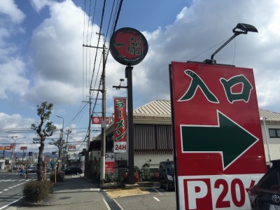 年中無休・24時間営業のラーメン一蘭・宝塚店