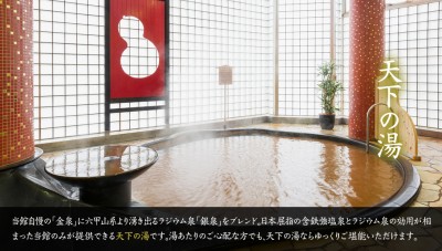 天下の湯