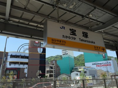 ＪＲ宝塚駅スタート