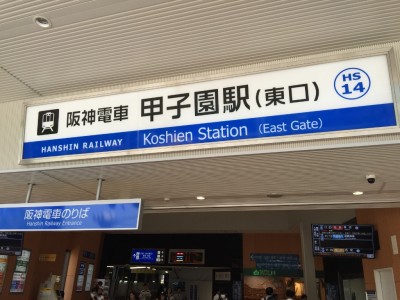 阪神・甲子園駅東口