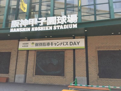 阪神甲子園・個別指導キャンパスDAY