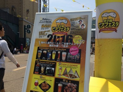 甲子園ビアフェスタ参加店