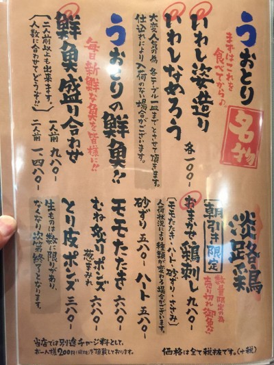 うおとり笑店メニュー1