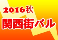 2016秋 関西街バル