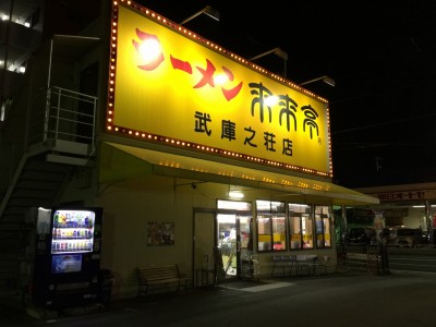 ラーメン来来亭・武庫之荘店