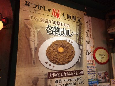 名物カレーで有名な自由軒