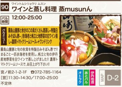 ワインと蒸し料理 蒸musunん(ムスン)