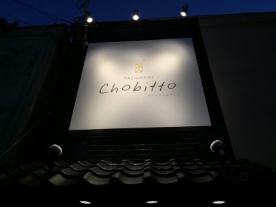 TACHINOMI Chobitto(スタンドちょびっと)看板