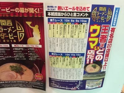 関西ラーメンダービー2016・出走表