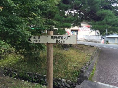 鳴瀑・渓流歩道への案内板