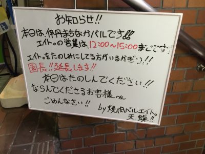 肉バル エイト∞・バル時間延長