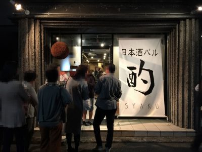 18：40日本酒バル 酌(しゃく)