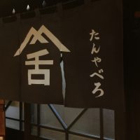 牛たん料理専門店『たんや舌(たんやべろ)』