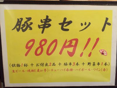 豚串セット980円