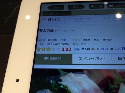 iPadで調べた五人百姓