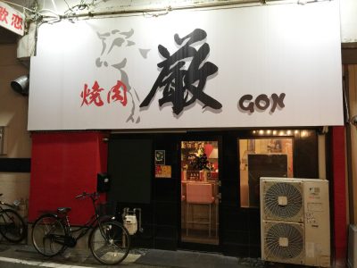 焼肉 厳 GON 外観