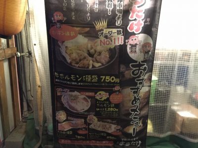 下町ホルモン 十三 まるたけメニュー