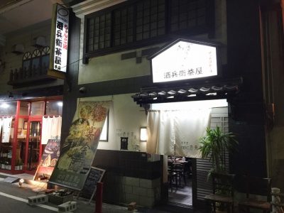 酒兵衛茶屋 next 外観