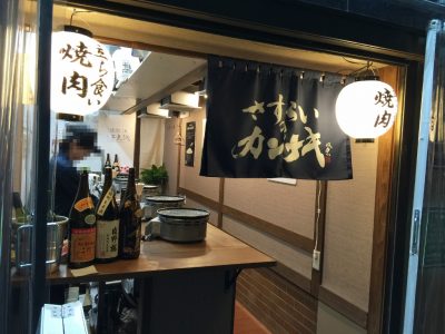 さすらいのカンテキ　店内