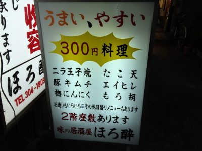 味の居酒屋 ほろ酔い300円メニュー