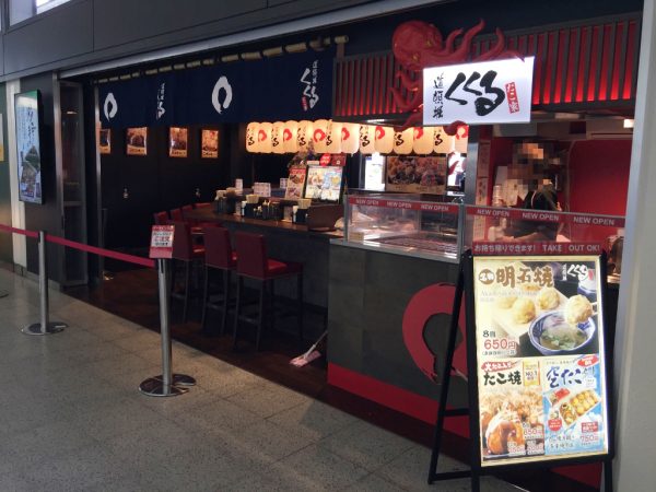 イートイン型店舗・たこ家道頓堀「くくる」伊丹空港店