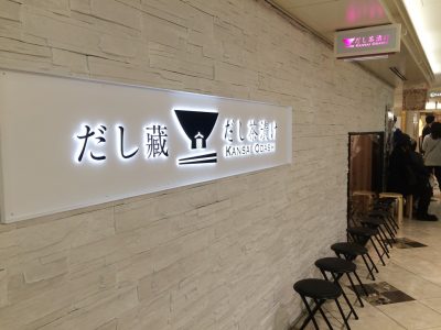 だし蔵 だし茶漬け 阪急三番街店・看板