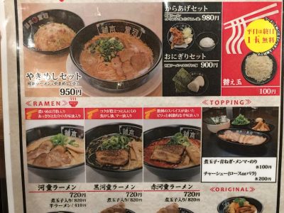 河童ラーメン本舗・宝塚店メニュー1