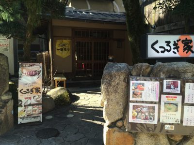 ミシュラン兵庫版掲載店「くつろぎ家」