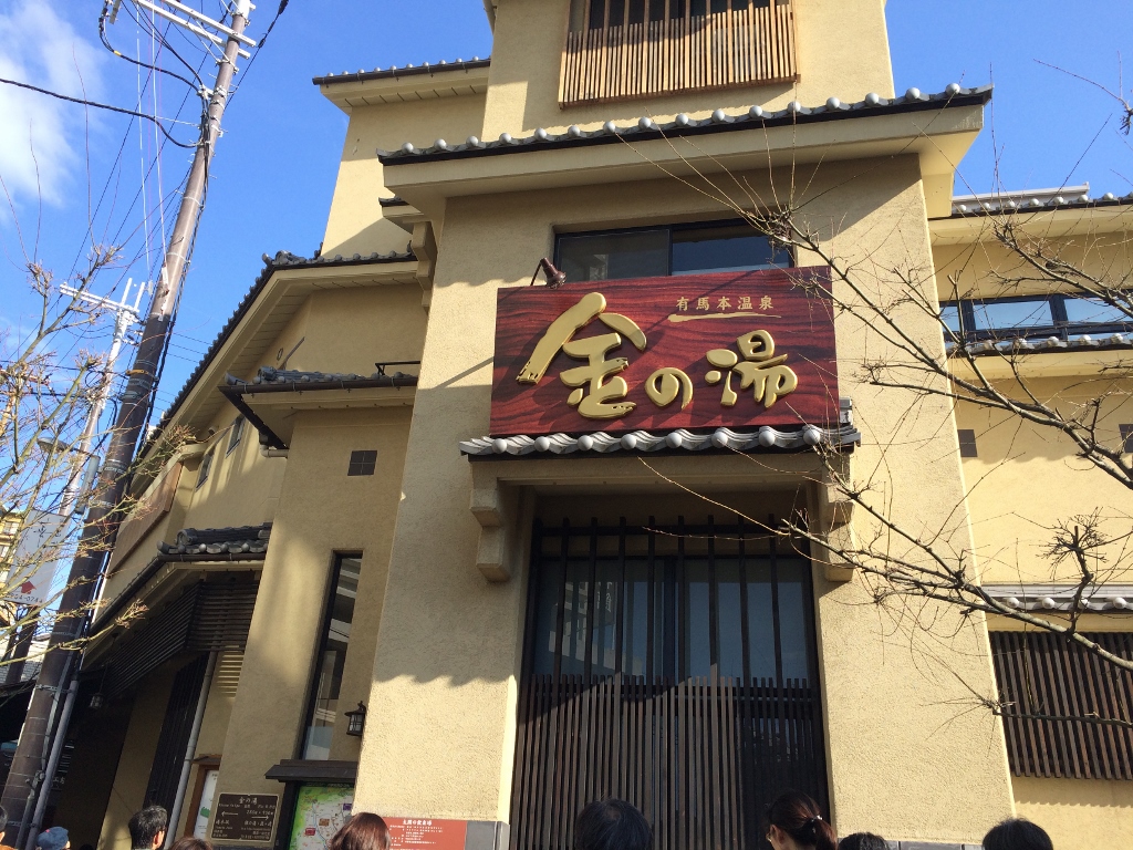 有馬温泉の日帰り温泉の定番 金の湯 金泉 に行ってきました 大次郎の気になったもんで