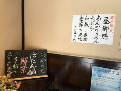 平日限定「昼御膳」＆ぼたん鍋解禁