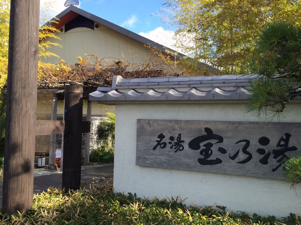 ほぼ有馬温泉 宝塚の超スーパー銭湯 宝乃湯 はマジ凄い 大次郎の気になったもんで