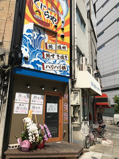 くじらや福島店