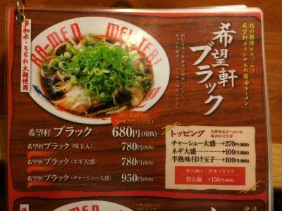 希望軒ブラック