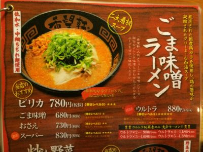胡麻味噌ラーメン
