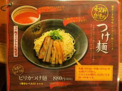 希望軒つけ麺