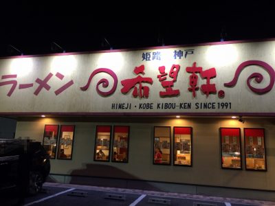 姫路・神戸 ラーメン希望軒