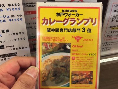 角川書店発行・神戸ウオーカー「カレーグランプリ」『阪神間専門店部門3位』