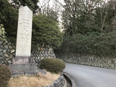 官幣大社・石上神宮・石碑