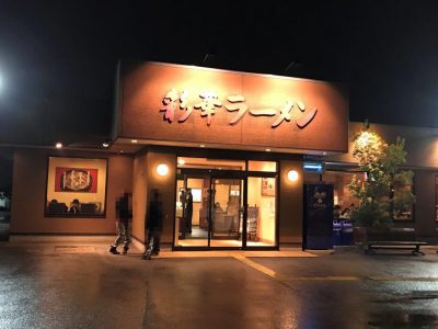 彩華ラーメン・本店