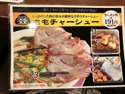 本店限定トップング：ももチャーシュー