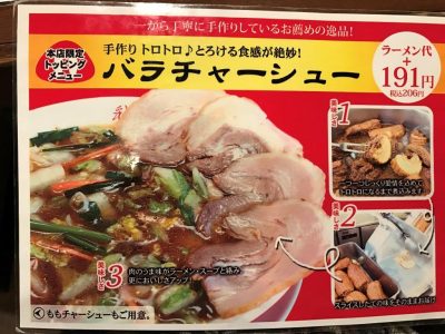 本店限定トッピング：バラチャーシュー