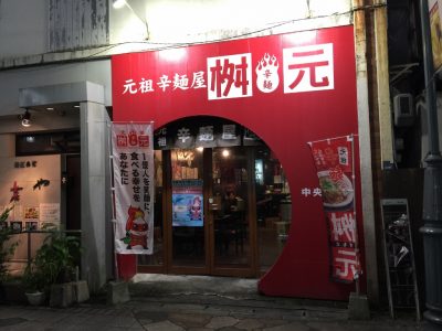 元祖辛麺屋 桝元・外観